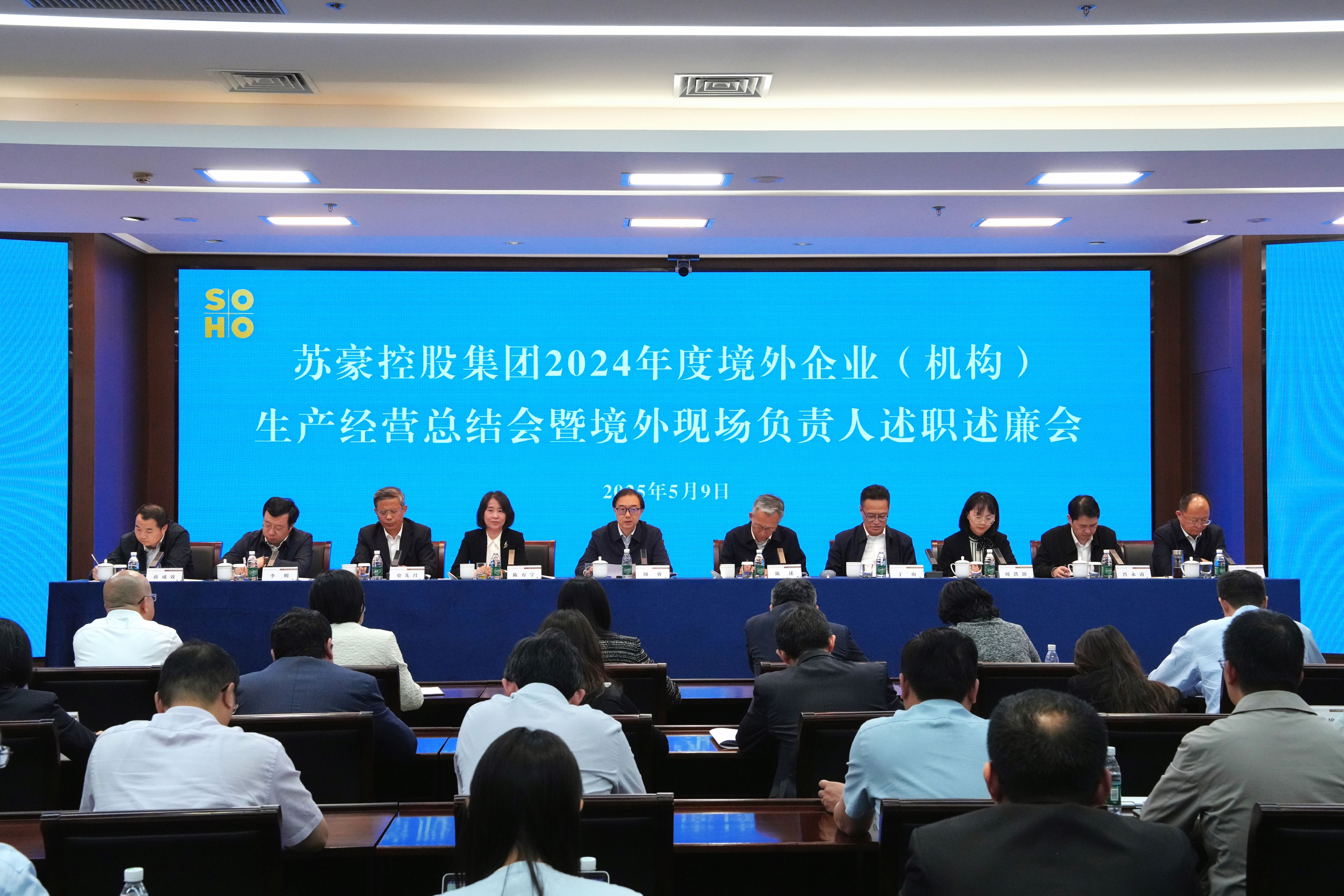 蘇豪控股集團(tuán)召開2024年度境外企業(yè)（機(jī)構(gòu)）生產(chǎn)經(jīng)營(yíng)總結(jié)會(huì)暨境外企業(yè)（機(jī)構(gòu)）現(xiàn)場(chǎng)負(fù)責(zé)人述職述廉會(huì)